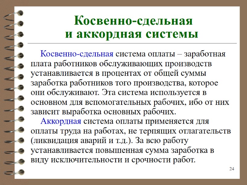 24  Косвенно-сдельная  и аккордная системы      Косвенно-сдельная система